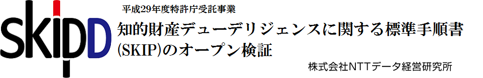 知的財産デユーデリジェンスに関する標準手順書に関するオープン検証